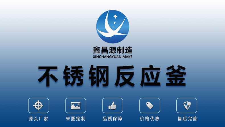 株洲不銹鋼反應(yīng)釜_01.jpg